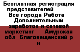 Бесплатная регистрация представителей AVON. - Все города Работа » Дополнительный заработок и сетевой маркетинг   . Амурская обл.,Благовещенский р-н